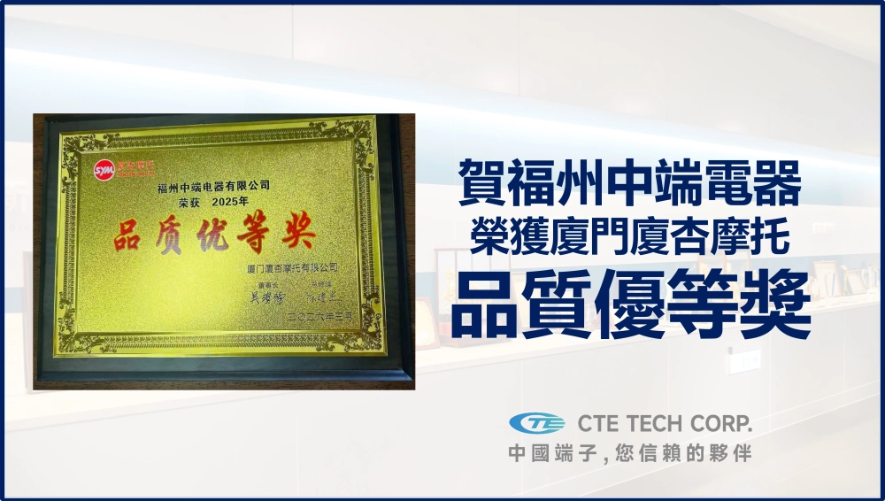 Fuzhou CTE Electronics Honored with the Quality Excellence Award from Xiamen Xiasheng Motorcycle