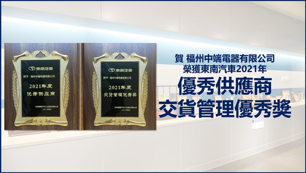 Congratulations! Fuzhou CTE won the "Excellent Supplier" and "Excellent Delivery Management Award" of Southeast Motor in 2021