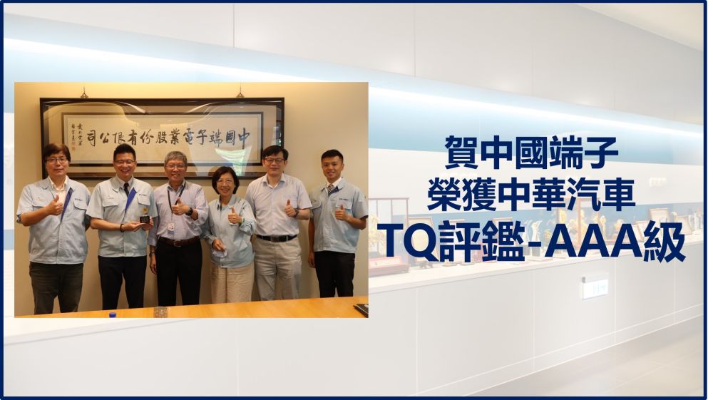 Congrats! CTE won the "TQ Evaluation - AAA Grade" honor of Zhonghua Automobile